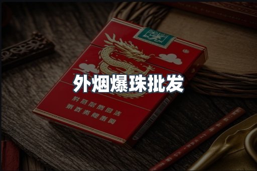 外烟爆珠批发