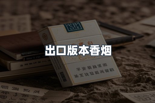 出口版本香烟